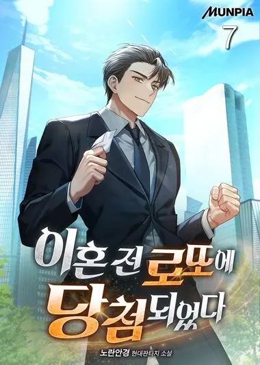 이혼 전 로또에 당첨되었다. 7