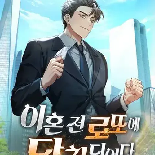 이혼 전 로또에 당첨되었다. 7