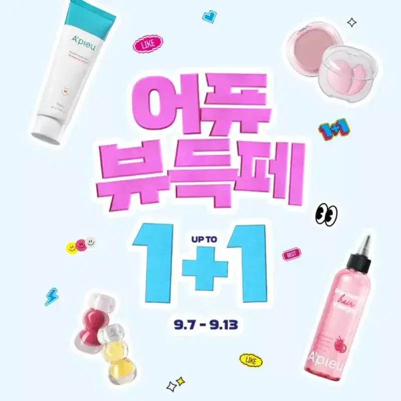 [20%+T5%]어퓨 뷰득페 빅세일 UP TO 1+1 헤어식초/워터락/블러셔/마데카테트라좀/선크림 외
