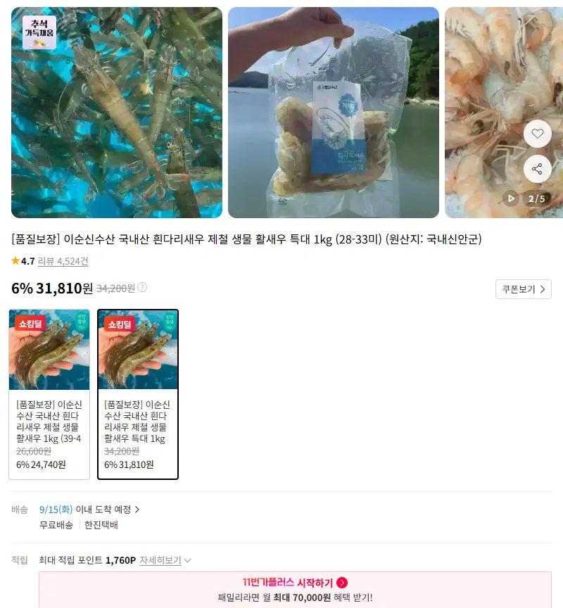 [품질보장] 이순신수산 국내산 흰다리새우 제철 생물 활새우 특대 1kg (28-33미) 판매 페이지