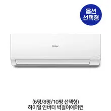 하이얼 [옵션] 하이얼 인버터 벽걸이에어컨 6평/8평/10평 선택형