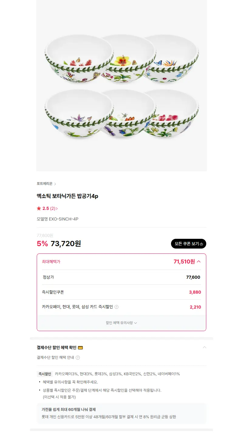 포트메리온 엑소틱 보타닉가든 밥공기4p 판매 페이지