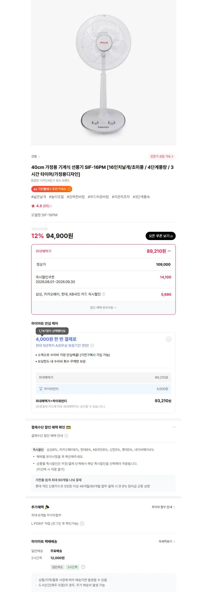 신일 SIF-16PM [초미풍 / 4단계풍량 / 3시간 타이머] 판매 페이지