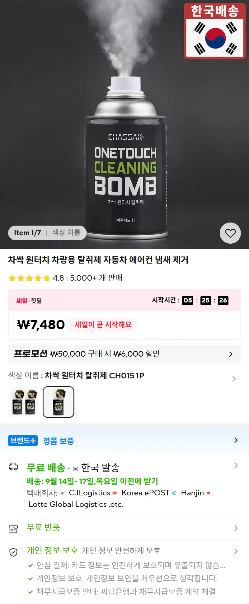 차싹 원터치 차량용 탈취제 자동차 에어컨 냄새 제거 판매 페이지