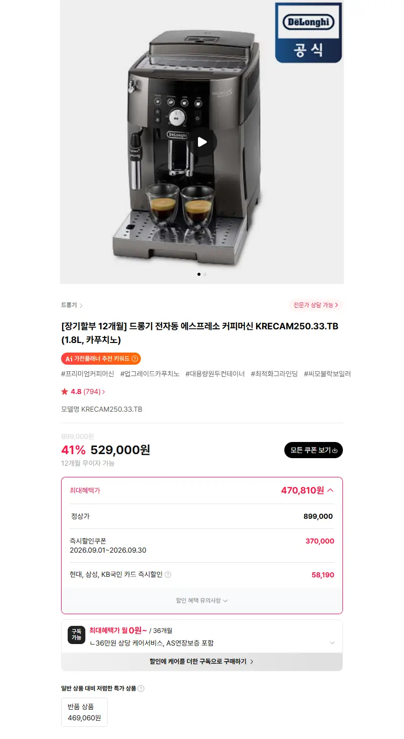 드롱기 전자동 에스프레소 커피머신 KRECAM250.33.TB (1.8L, 카푸치노) 판매 페이지