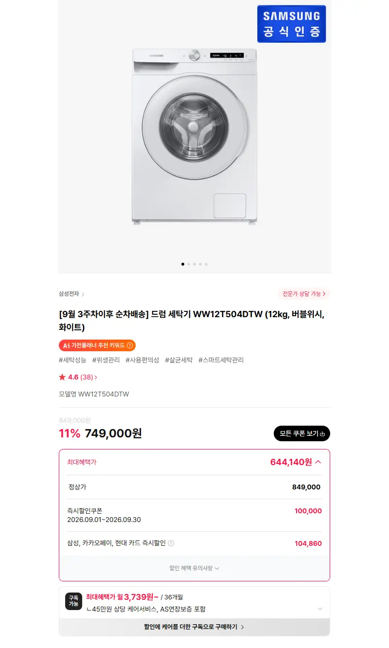 삼성전자 [MD추천] 드럼 세탁기 WW12T504DTW (12kg, 버블위시, 화이트) 판매 페이지