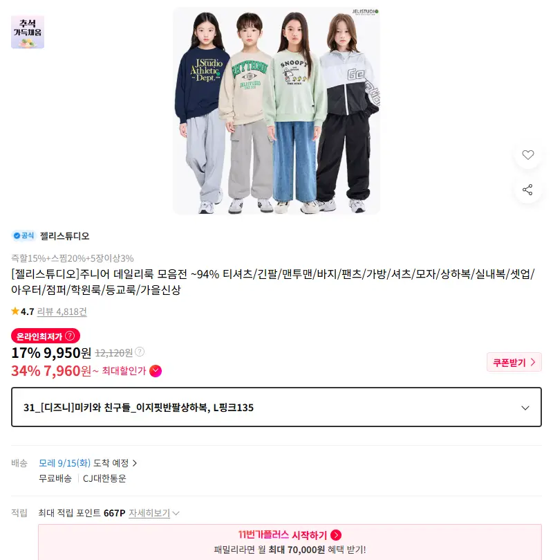[젤리스튜디오]주니어 데일리룩 모음전 ~94% 티셔츠/긴팔/맨투맨/바지/팬츠/가방/셔츠/모자/상하복/실내복/셋업/아우터/점퍼/학원룩/등교룩/가을 판매 페이지