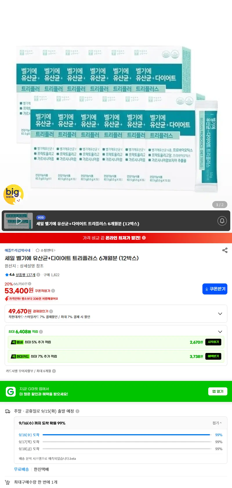 세일 벨기에 유산균+다이어트 트리플러스 6개월분 (12박스) 판매 페이지