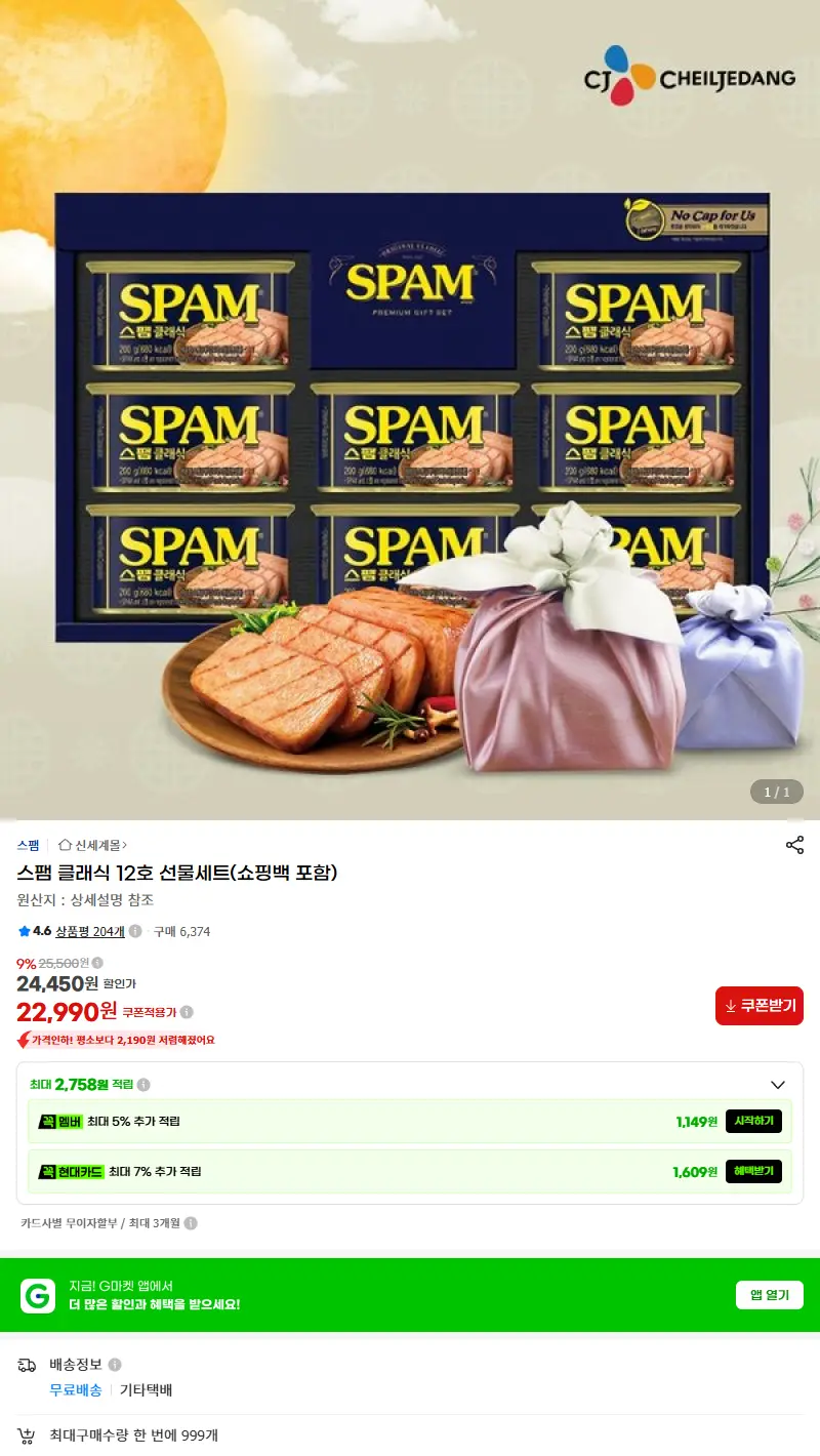 스팸 클래식 12호 선물세트(쇼핑백 포함) 판매 페이지