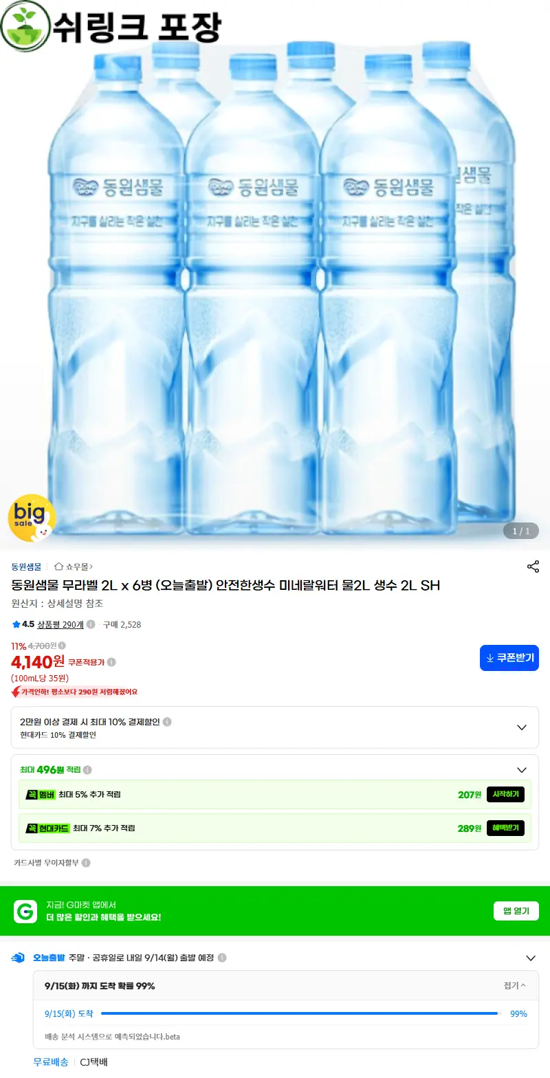 동원샘물 무라벨 2L x 6병 (오늘출발) 안전한생수 미네랄워터 물2L 생수 2L SH 판매 페이지