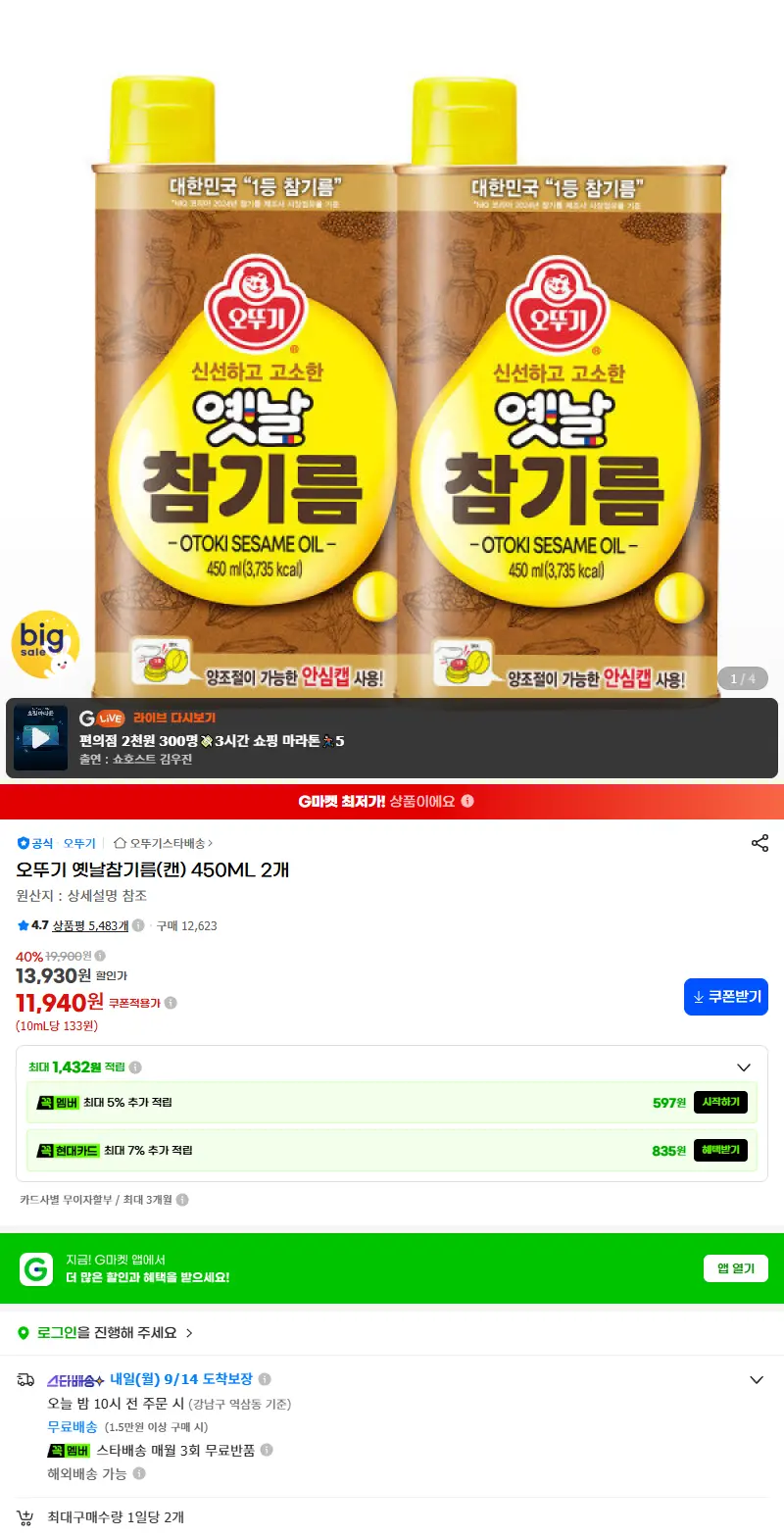 오뚜기 옛날참기름(캔) 450ML 2개 판매 페이지