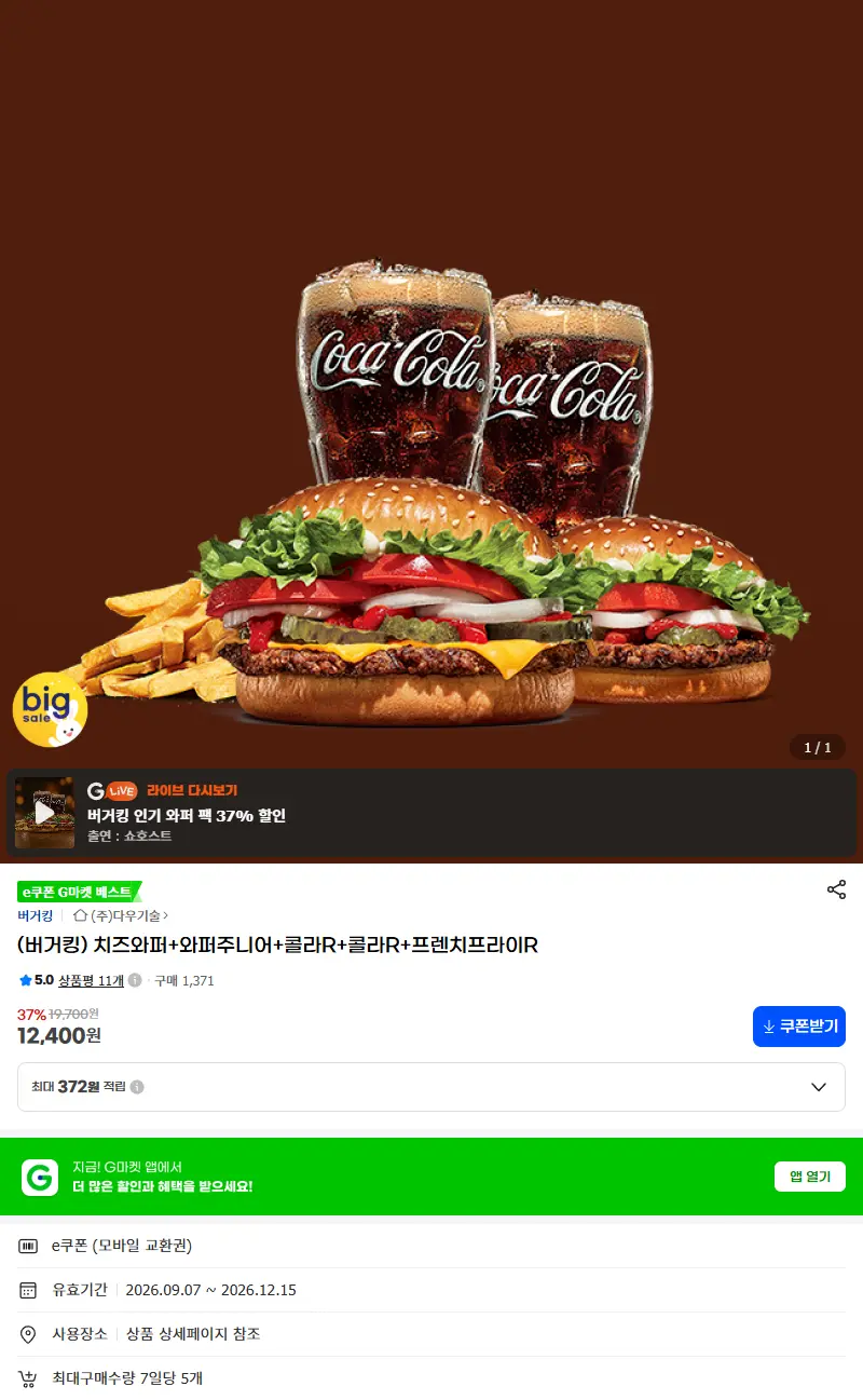 (버거킹) 치즈와퍼+와퍼주니어+콜라R+콜라R+프렌치프라이R 판매 페이지