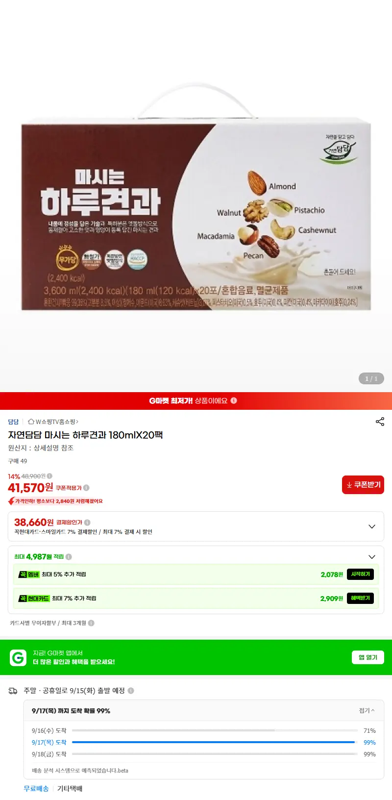 자연담담 마시는 하루견과 180mlX20팩 판매 페이지