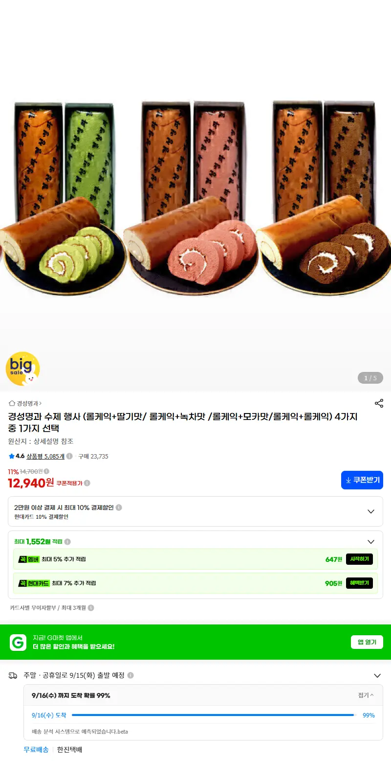 경성명과 수제 행사 (롤케익+딸기맛/ 롤케익+녹차맛 /롤케익+모카맛/롤케익+롤케익) 4가지 중 1가지 선택 판매 페이지