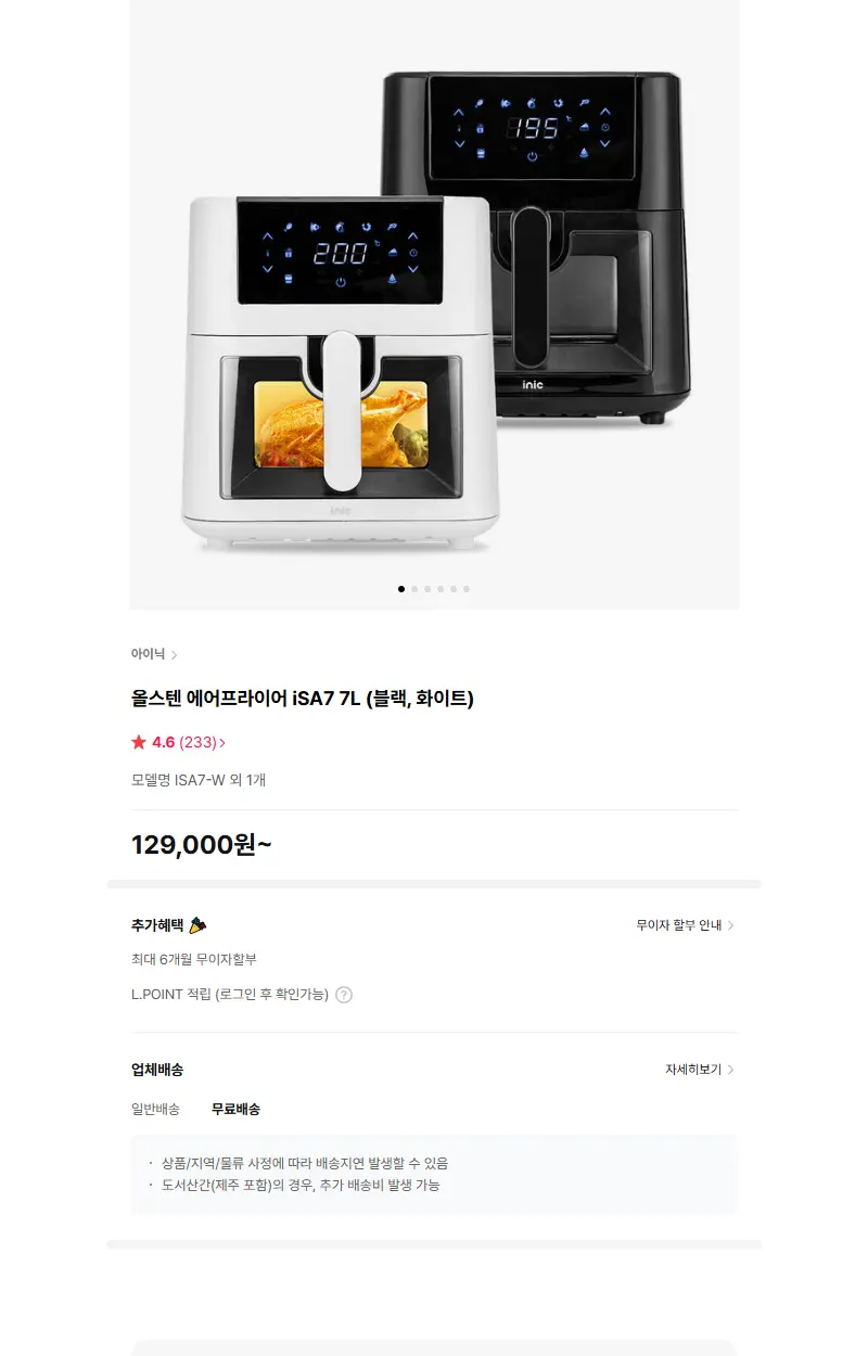 아이닉 올스텐 에어프라이어 iSA7 7L (블랙, 화이트) 판매 페이지