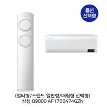 삼성전자 [옵션] Q9000 에어컨 AF17B6474GZN 스탠드(56.9㎡), 2in1(56.9㎡+18.7㎡) / 일반, 매립 배관 [전국기본설치비무료]