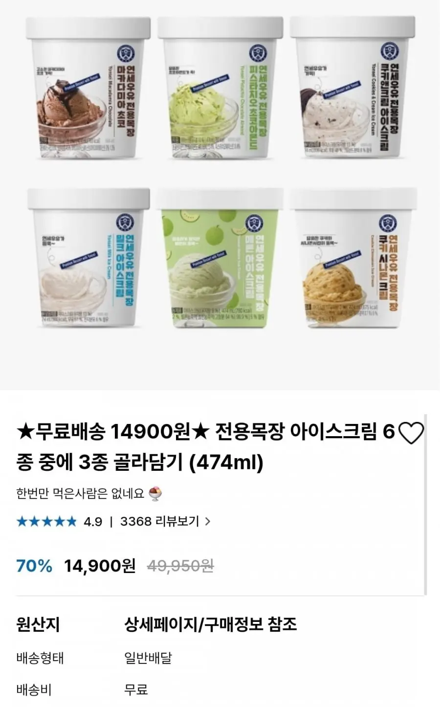 연세 아이스크림 3개 외(11,324원/무료)