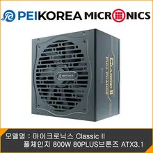마이크로닉스 [PEIKOREA] 마이크로닉스 Classic II 풀체인지 800W 80PLUS BRONZE 230V EU
