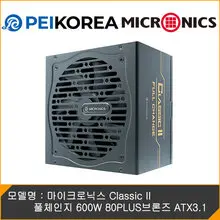 마이크로닉스 [PEIKOREA] 마이크로닉스 Classic II 풀체인지 600W 80PLUS BRONZE 230V EU