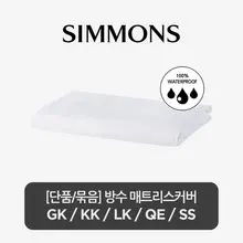 시몬스 케노샤 홈. 방수 매트리스커버 SS/QE/LK/KK/GK(단품/묶음)