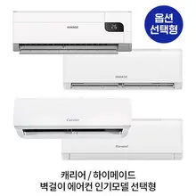캐리어 [옵션] 인버터 벽걸이에어컨 (캐리어 / 하이메이드) 선택형