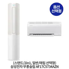 삼성전자 [옵션] 무풍슬림 AF17C5734AZN (스탠드/2in1, 일반/매립배관 선택) (56.9㎡+18.7㎡) 실외기포함 [전국기본설치비무료]