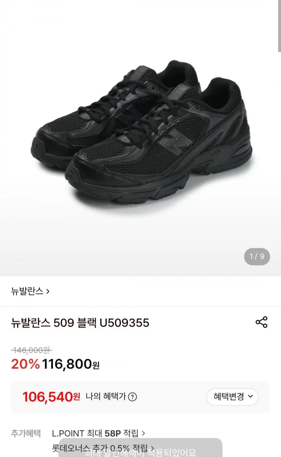 뉴발란스 509 블랙 U509355 (106,540원/무료)