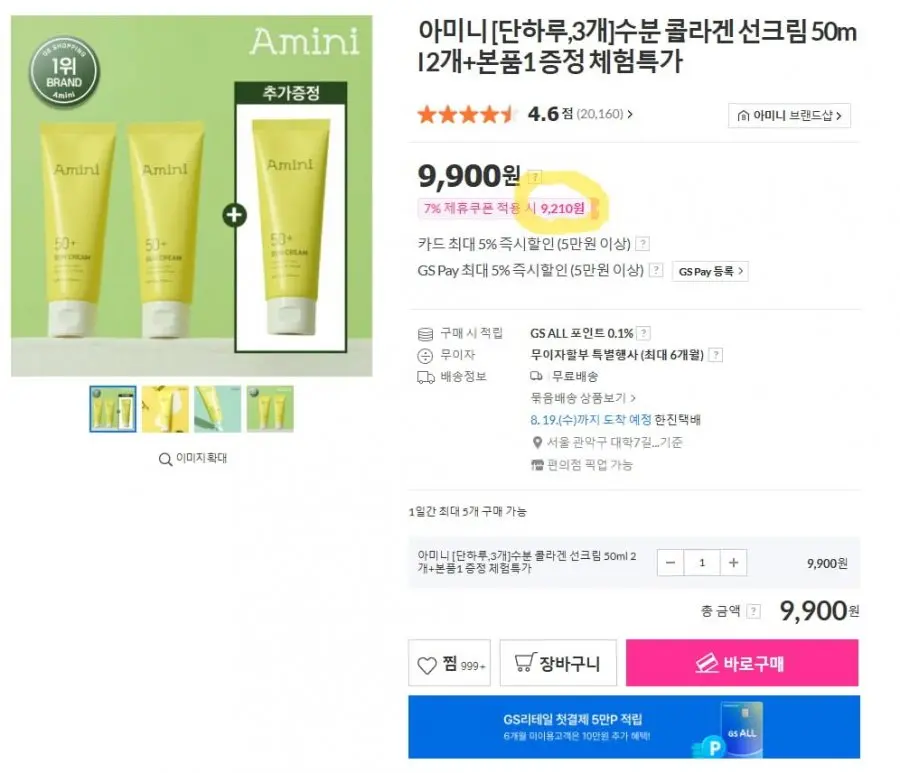 아미니 [단하루,3개]수분 콜라겐 선크림 50ml 2개+본품1 증정 체험특가 (9,210원/무료)
