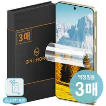 신지모루 3매 삼성 갤럭시S24 S24플러스 S24울트라 이지 풀커버 자가복원 TPU 휴대폰 액정보호필름