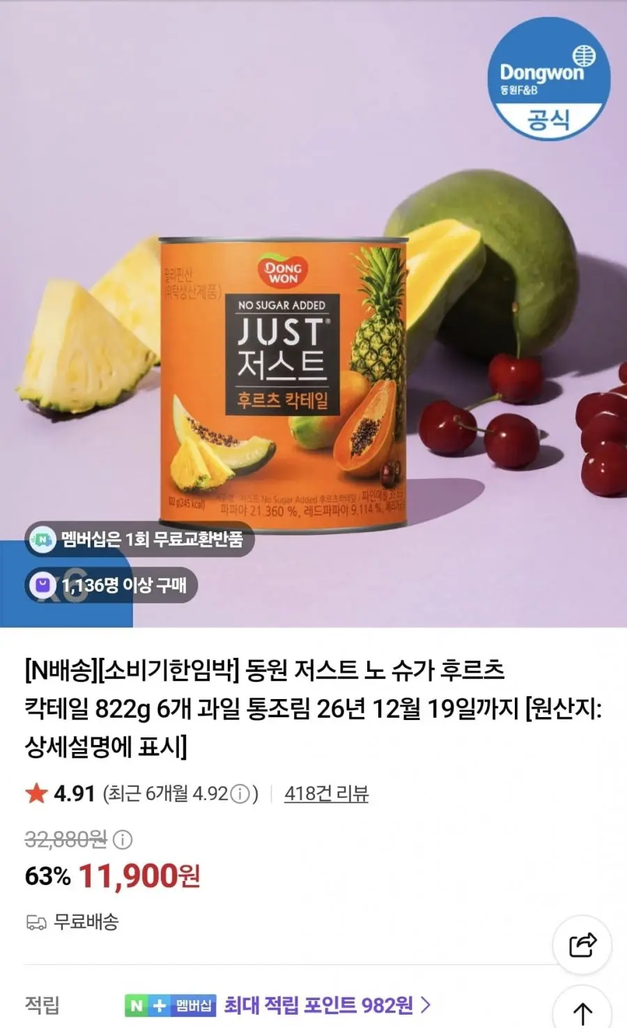 동원 저스트 노 슈가 후르츠 칵테일통조림 822g 6개(11,900원/무료)