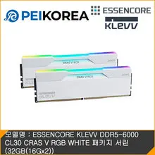 에센코어 [PEIKOREA] ESSENCORE KLEVV DDR5-6000 CL30 CRAS V RGB WHITE 패키지 서린 (32GB(16Gx2))