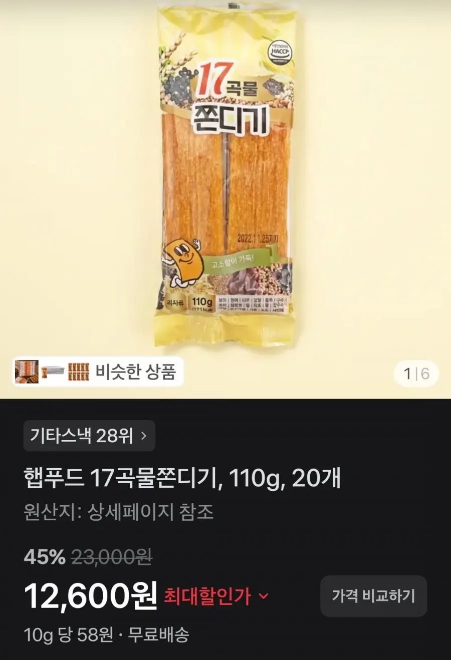 햅푸드 17곡물쫀디기, 110g, 20개 (12,600원/무배)