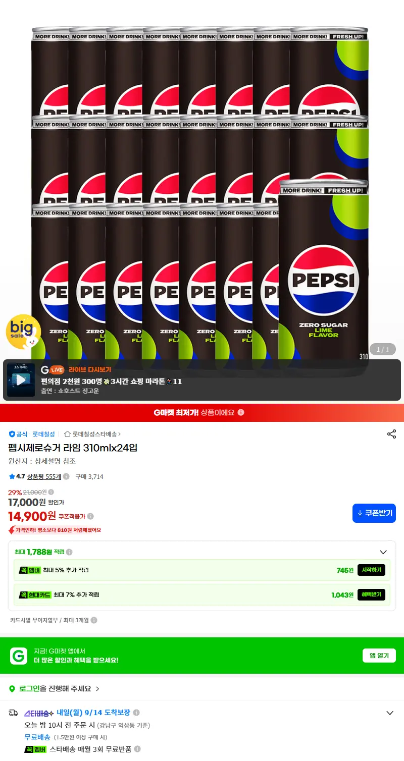 펩시제로슈거 라임 310mlx24입 판매 페이지