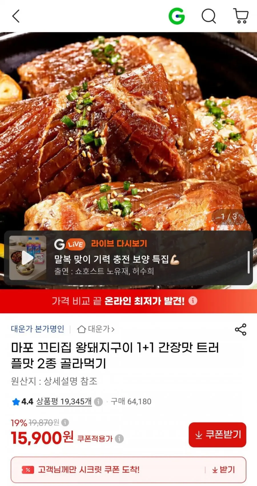 왕돼지구이 1+1 간장맛 트러플맛 2종 골라먹기 (15,900원/무료)