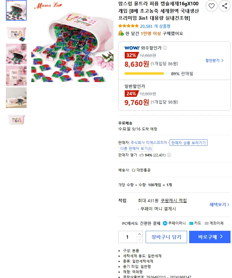 맘스럽 울트라 퍼퓸 캡슐세제16gX100개입 [8배 초고농축 세제원액 국내생산 프리미엄 3in1 대용량 실내건조형] - 캡슐/시트세제 판매 페이지