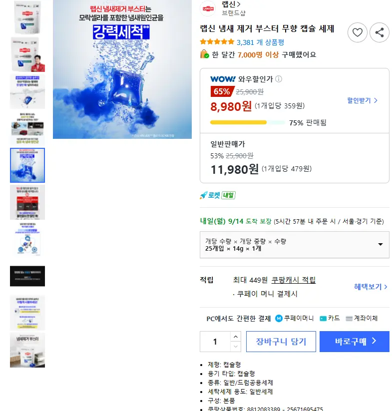 랩신 냄새 제거 부스터 무향 캡슐 세제 - 캡슐/시트세제 판매 페이지