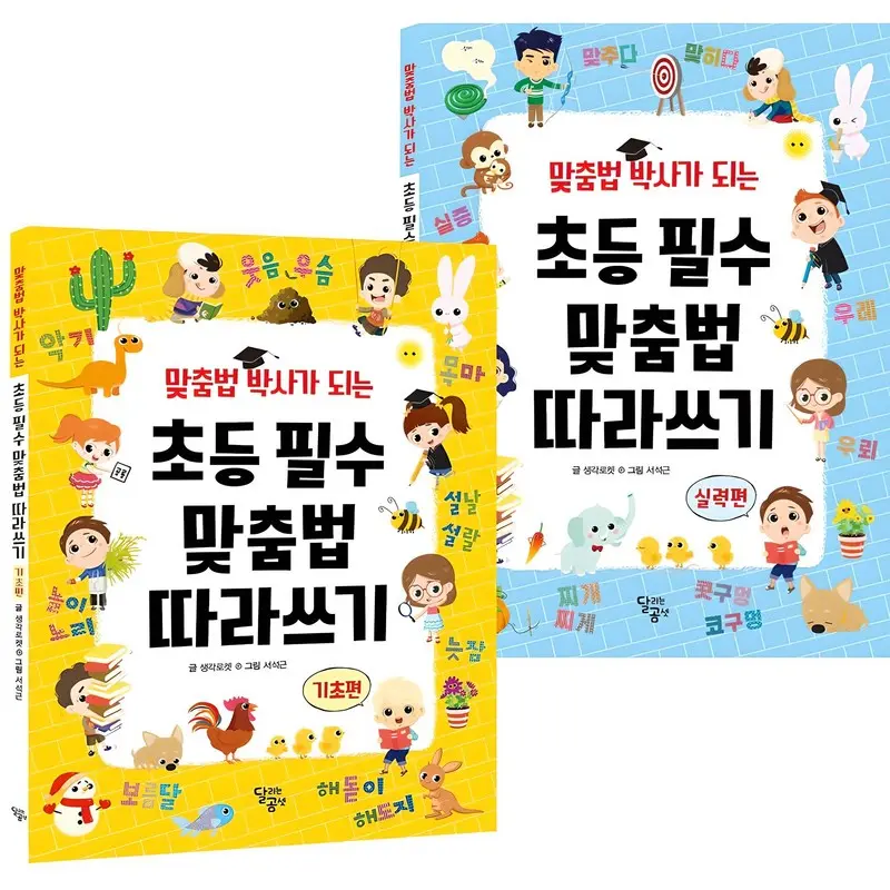 맞춤법 박사가 되는 초등 필수 맞춤법 따라쓰기 전 2권 세트 - 한글/국어/사전