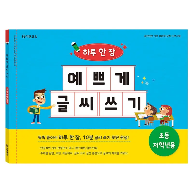 맞춤법 박사가 되는 초등 필수 맞춤법 따라쓰기 전 2권 세트 - 한글/국어/사전