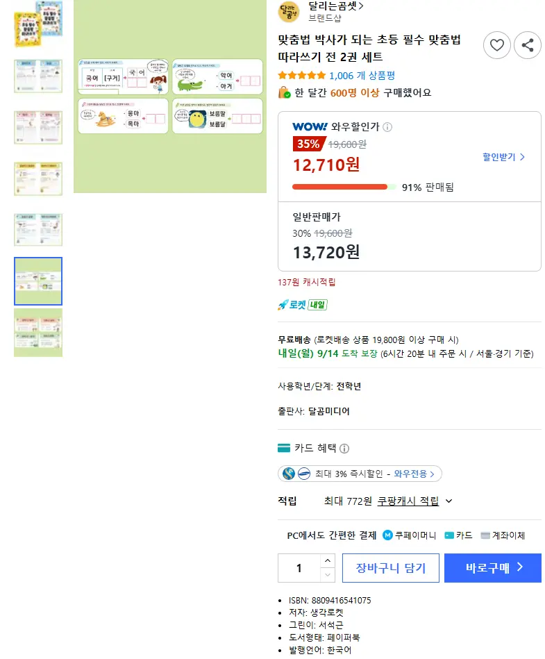 맞춤법 박사가 되는 초등 필수 맞춤법 따라쓰기 전 2권 세트 - 한글/국어/사전 판매 페이지