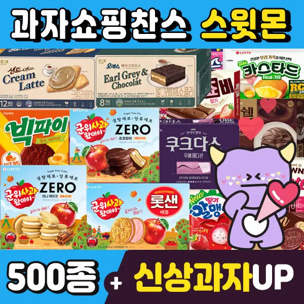 (스윗몬)인기과자 510종 골라담기 신상과자 하리보 파이 비스켓 젤리