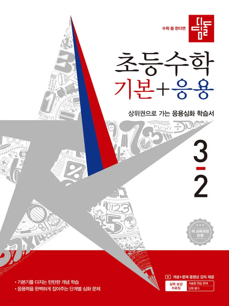 디딤돌 초등수학 기본+응용 3-2 (2026년)
