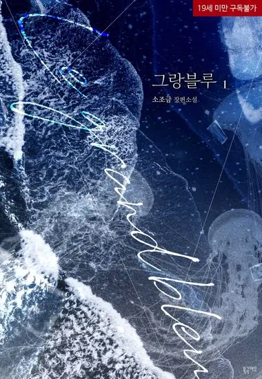 [세트]그랑블루(전5권)