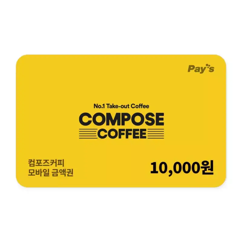 [컴포즈커피] 모바일금액권 1만원권