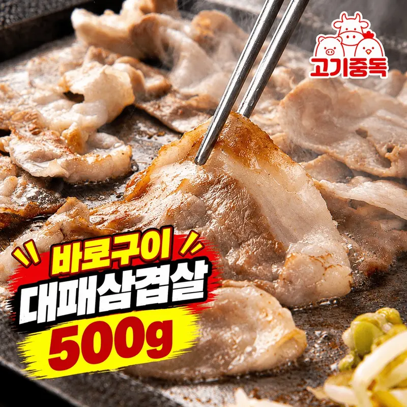 [고기중독]바로구이 옛날 대패삼겹살 500g