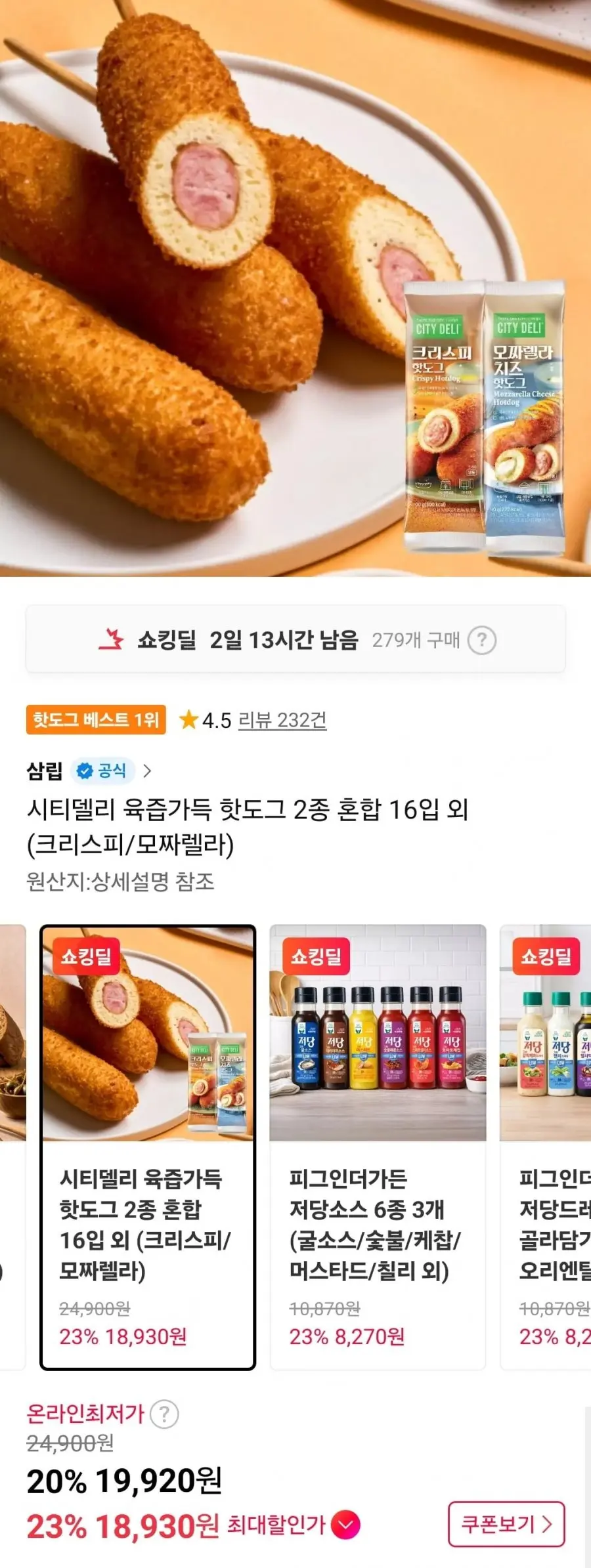시티델리 육즙가득 핫도그 2종 혼합 16입 (19,920원/무료)