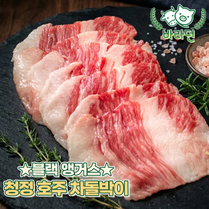 [바라던] 청정호주 블랙앵거스 차돌박이 200g 소분포장