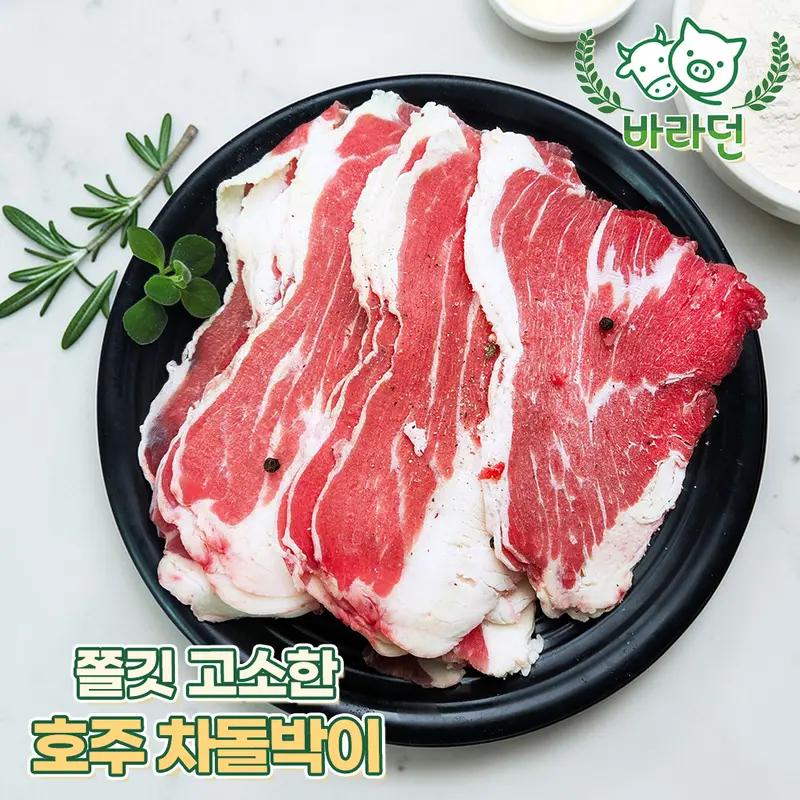 [바라던] 청정호주 블랙앵거스 차돌박이 200g 소분포장