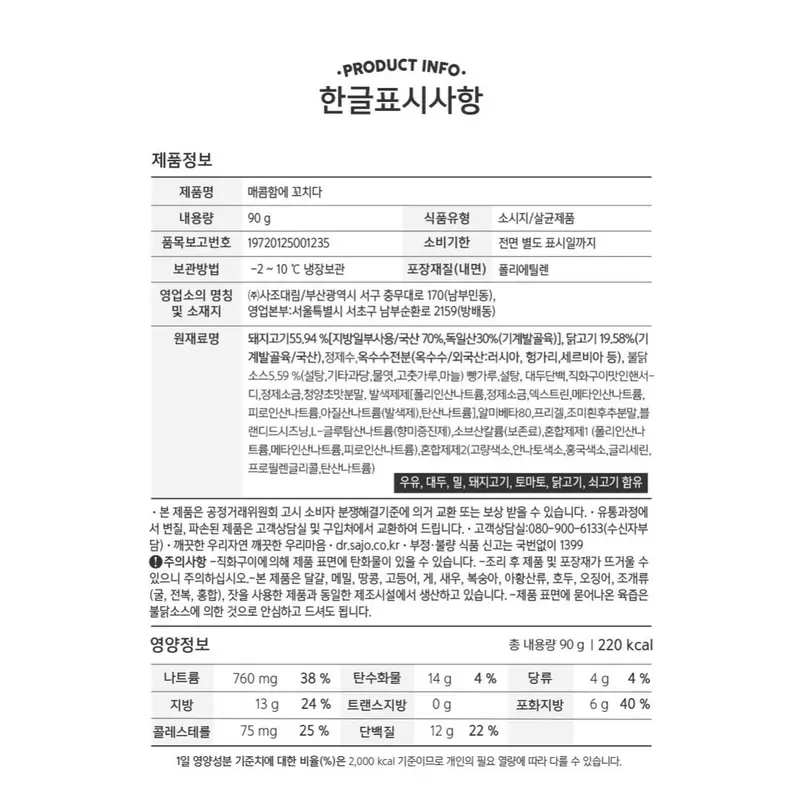 [한국제품/국내배송] 대림선 매콤함에꼬치다 90g*10개 / 핫바 고단백 간식 반찬 식품 (추가할인 786원)
