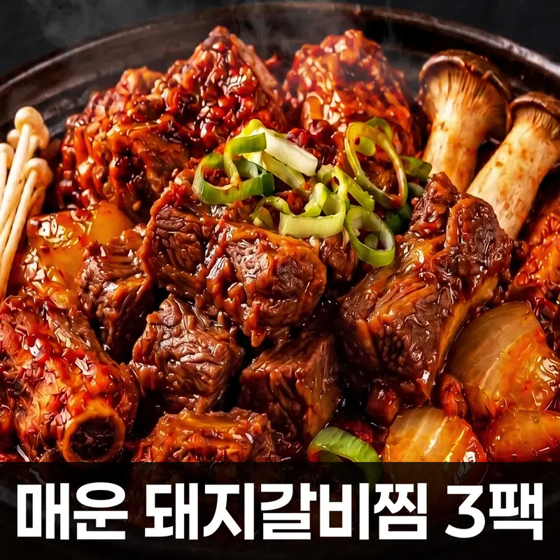 대구 동인동 매운 돼지갈비찜 1kg x 3팩 총 9인분 대용량 매콤달콤 찜갈비