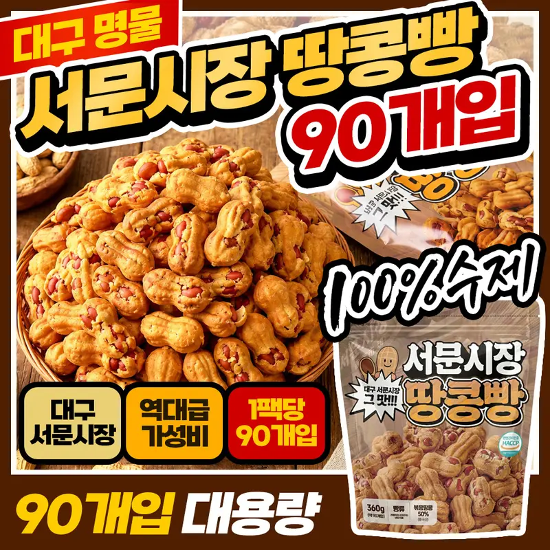 대구 서문시장 명물 대왕 땅콩빵 대용량 90개입 1팩